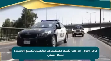 عاجل اليوم.. الداخلية تضبط مصنعين غير مرخصين لتصنيع الأسمدة بشكل رسمي